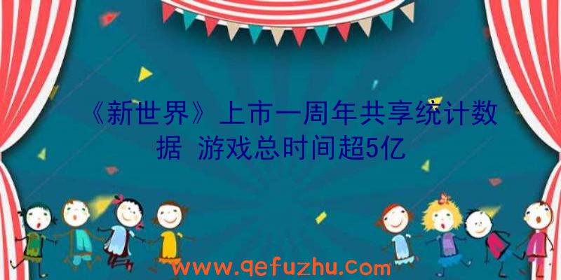 《新世界》上市一周年共享统计数据